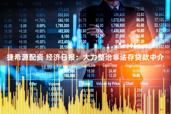 捷希源配资 经济日报：大力整治非法存贷款中介